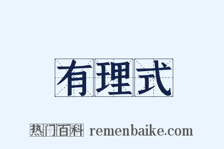 有理式是什么意思的图片